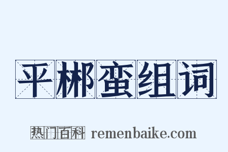 平郴蛮组词是什么意思的图片